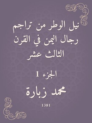 cover image of نيل الوطر من تراجم رجال اليمن في القرن الثالث عشر